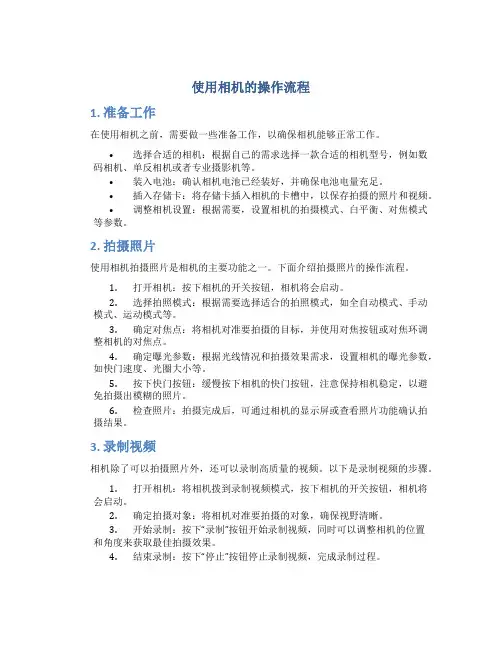使用相机的操作流程