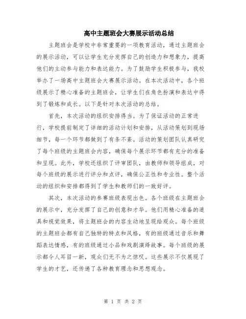 高中主题班会大赛展示活动总结