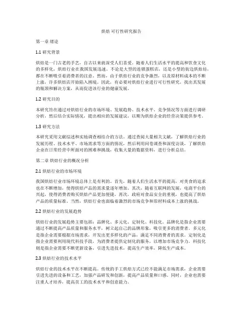 烘焙 可行性研究报告