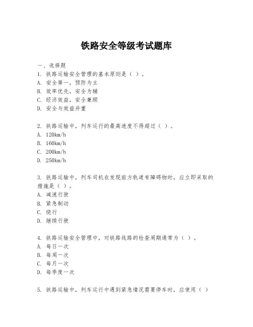 铁路安全等级考试题库