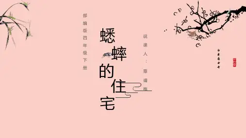 11《蟋蟀的住宅》说课(课件)-统编版语文四年级上册