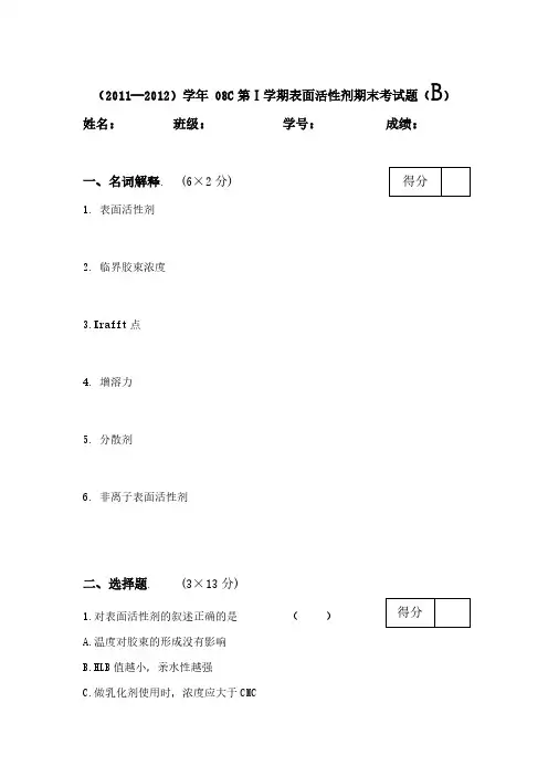 表面活性剂化学期末考试题B卷(2011-推荐下载