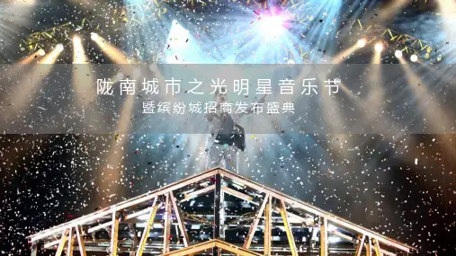 2018陇南城市之光明星音乐节暨缤纷城招商发布盛典策划案