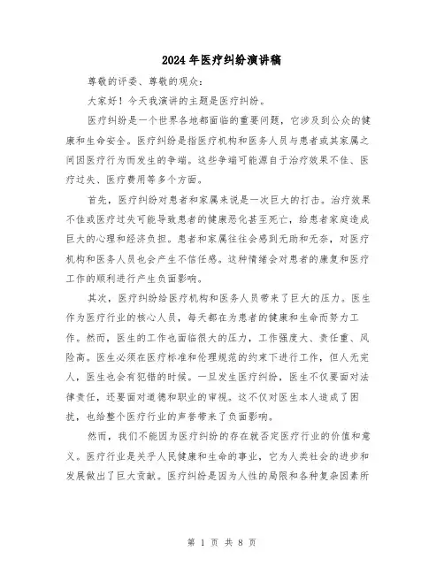 2024年医疗纠纷演讲稿(三篇)