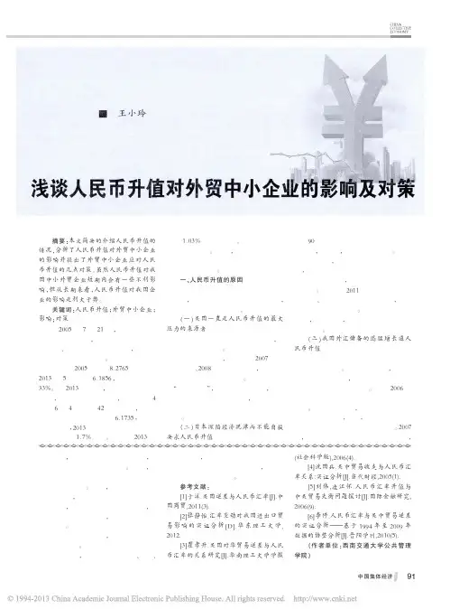 浅谈人民币升值对外贸中小企业的影响及对策_王小玲
