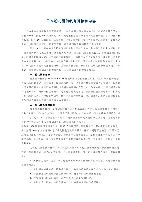 日本幼儿园的教育目标和内容