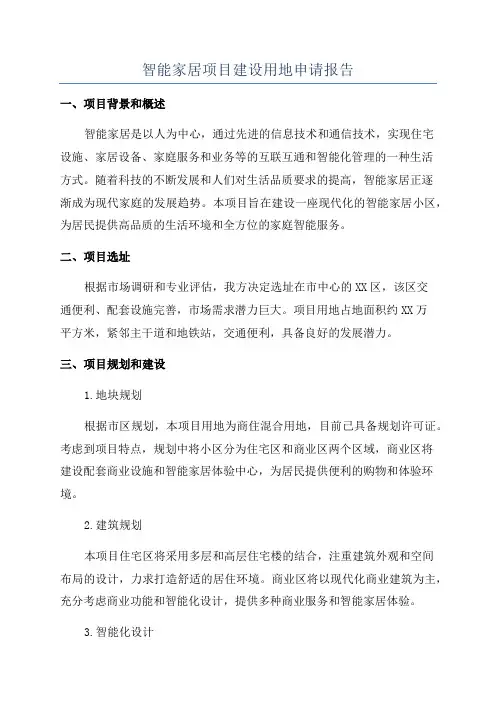 智能家居项目建设用地申请报告