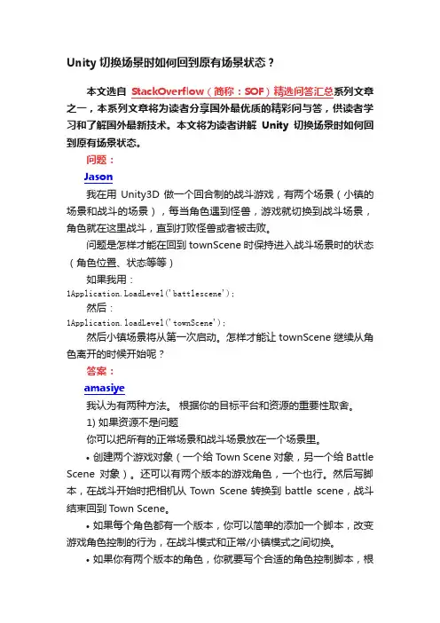 Unity切换场景时如何回到原有场景状态？