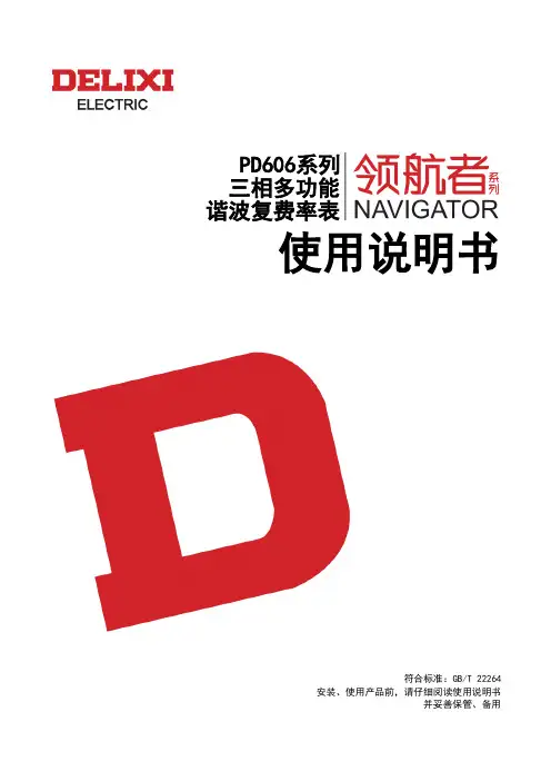 德力西电气 PD606系列三相多功能谐波复费率表使用说明书