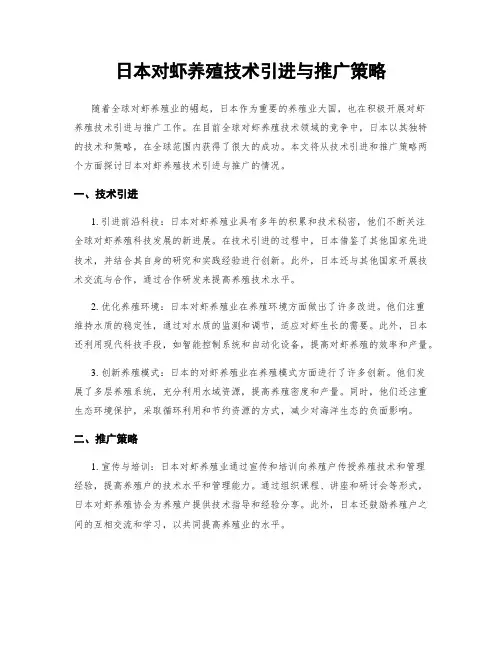 日本对虾养殖技术引进与推广策略
