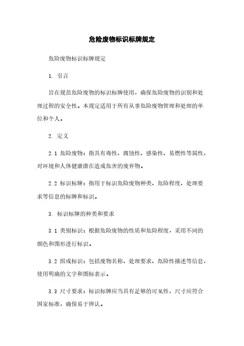 危险废物标识标牌规定