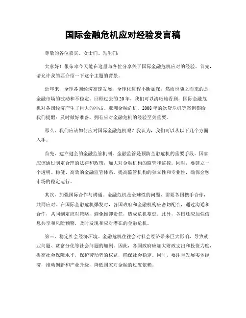 国际金融危机应对经验发言稿