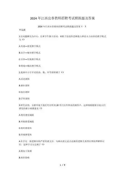 2024年江西宜春教师招聘考试模拟题及答案