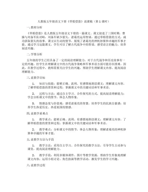 人教版五年级语文下册《草船借箭》说课稿(第1课时)