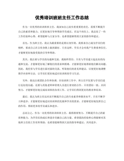 优秀培训班班主任工作总结
