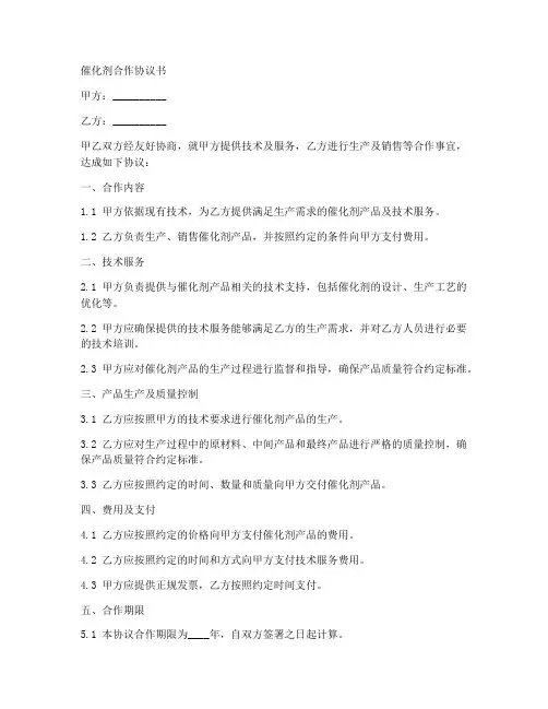 催化剂合作协议书怎么写