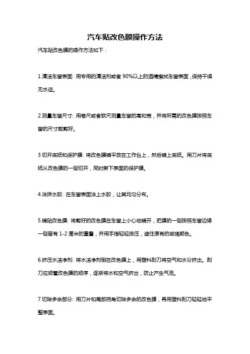 汽车贴改色膜操作方法