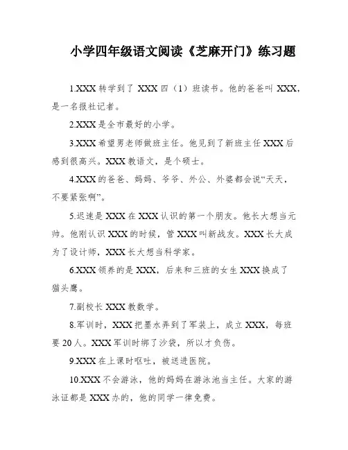 小学四年级语文阅读《芝麻开门》练习题