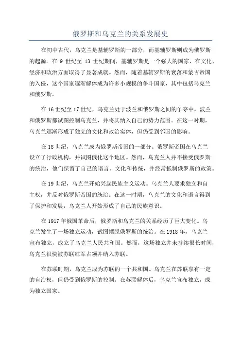 俄罗斯和乌克兰的关系发展史