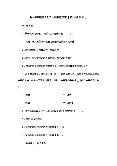 九年级物理14.2 热机的效率(练习含答案)