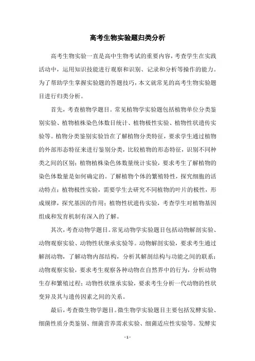 高考生物实验题归类分析