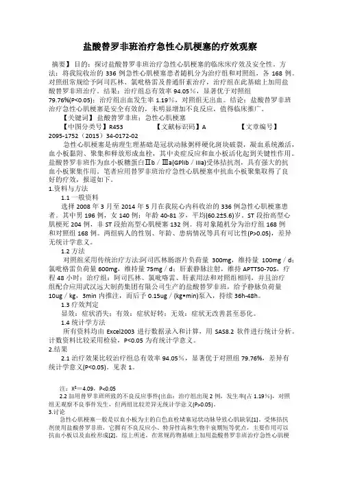 盐酸替罗非班治疗急性心肌梗塞的疗效观察90