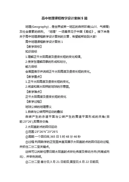 高中地理课程教学设计案例5篇