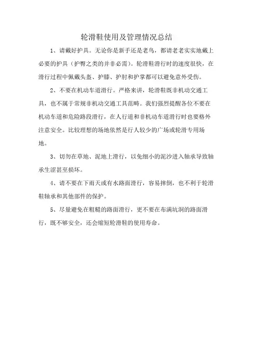 轮滑鞋使用及管理情况总结