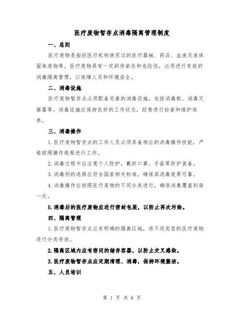 医疗废物暂存点消毒隔离管理制度（4篇）