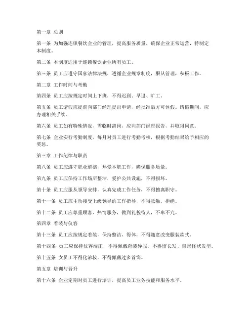 连锁餐饮员工管理制度