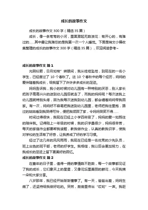 成长的故事作文300字（精选35篇）