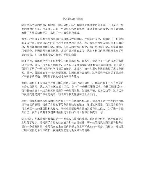 个人总结期末放假