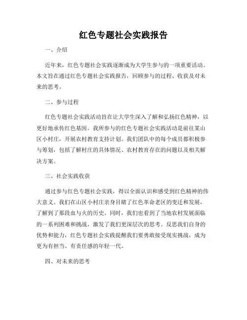 红色专题社会实践报告