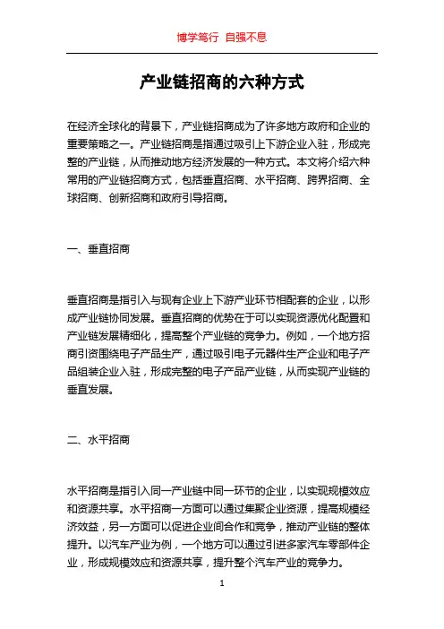 产业链招商的六种方式