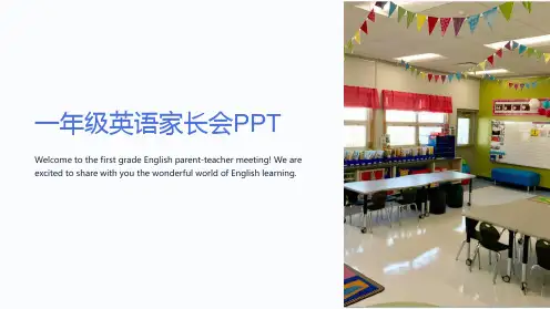 一年级英语家长会PPT