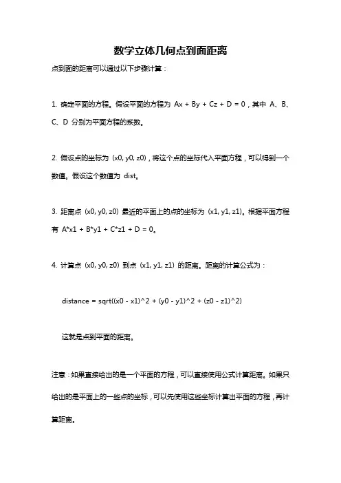 数学立体几何点到面距离
