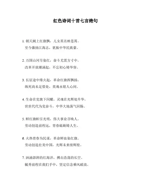 红色诗词十首七言绝句