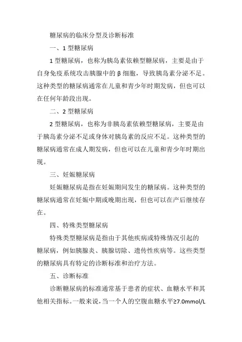 简述糖尿病的临床分型及诊断标准