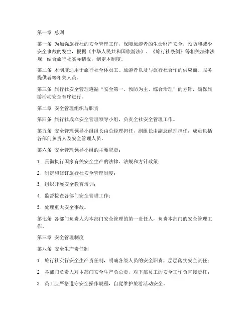 旅行社安全管理规章制度范本