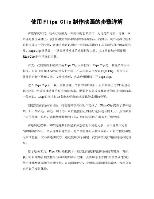 使用Flipa Clip制作动画的步骤详解