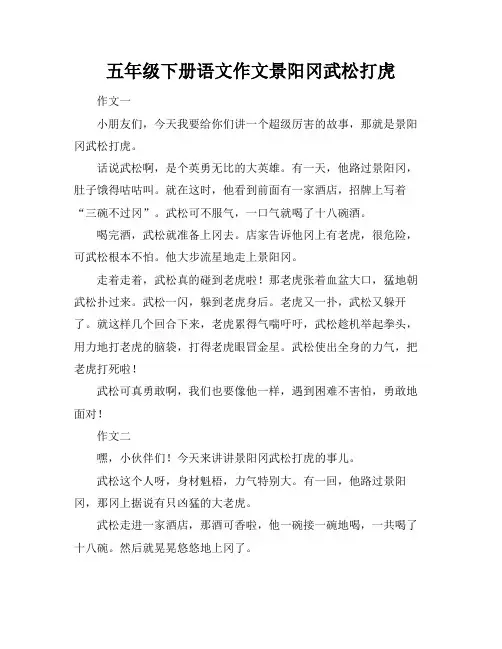 五年级下册语文作文景阳冈武松打虎