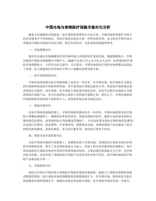 中国内地与香港医疗保险市场对比分析