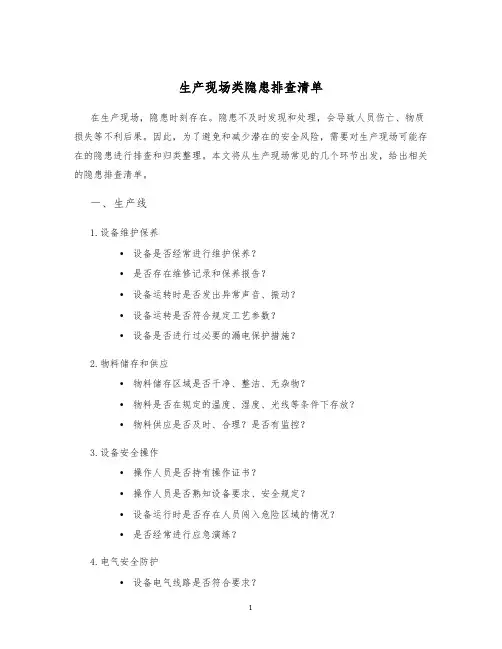 生产现场类隐患排查清单