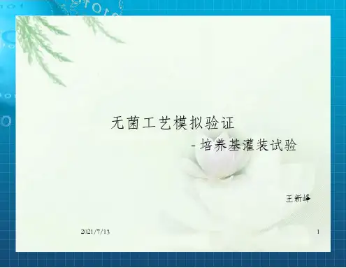 无菌模拟灌装工艺验证