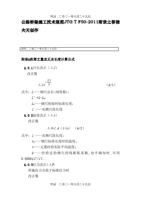 公路桥梁施工技术规范JTG T F50-附录
