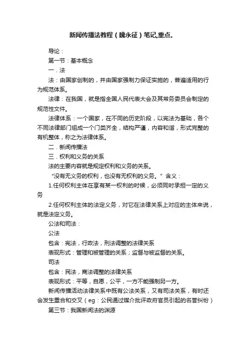 新闻传播法教程（魏永征）笔记,重点。