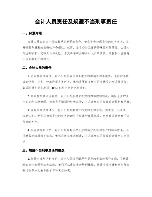会计人员责任及规避不当刑事责任