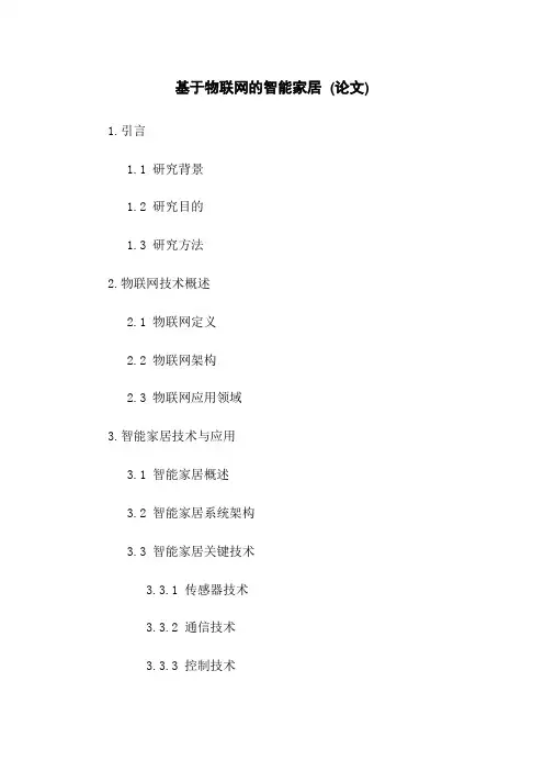 基于物联网的智能家居 (论文)