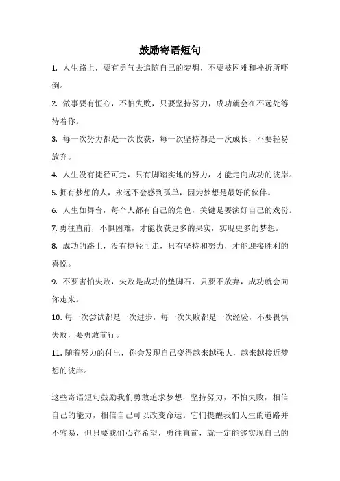 鼓励寄语短句