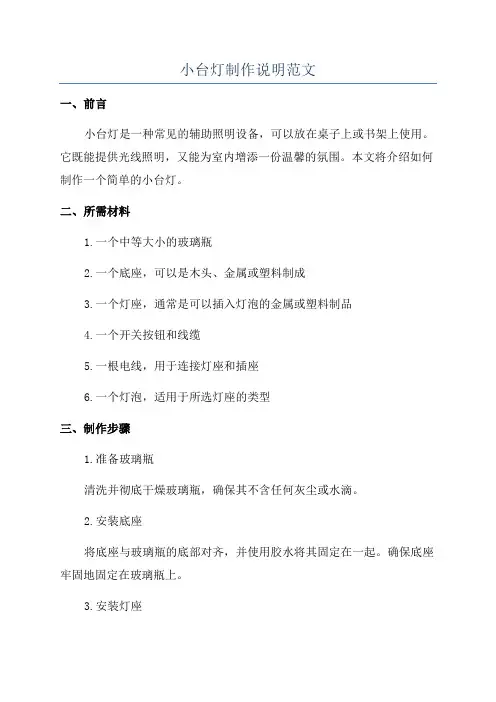 小台灯制作说明范文